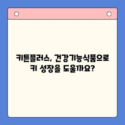 키튼플러스 가격 & 효과| 성장판 강화 필수품? | 키튼플러스, 성장판, 건강기능식품, 성장판 관리, 키 성장