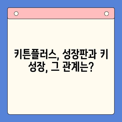 키튼플러스 가격 & 효과| 성장판 강화 필수품? | 키튼플러스, 성장판, 건강기능식품, 성장판 관리, 키 성장