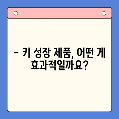 키 성장 제품 비교 체험| 내 아이에게 꼭 맞는 선택은? | 키 성장, 성장판, 영양제, 비교, 체험 후기