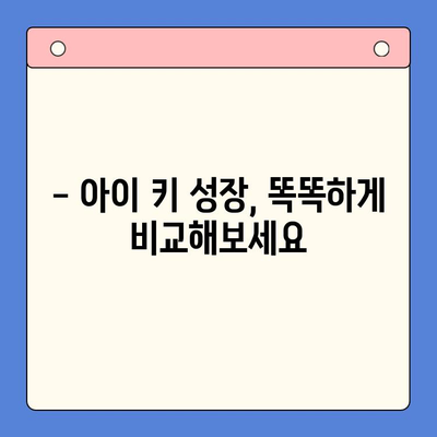 키 성장 제품 비교 체험| 내 아이에게 꼭 맞는 선택은? | 키 성장, 성장판, 영양제, 비교, 체험 후기