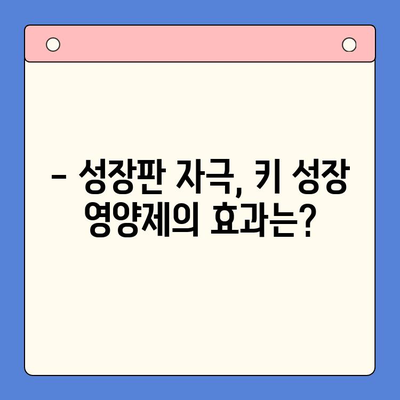 키 성장 제품 비교 체험| 내 아이에게 꼭 맞는 선택은? | 키 성장, 성장판, 영양제, 비교, 체험 후기