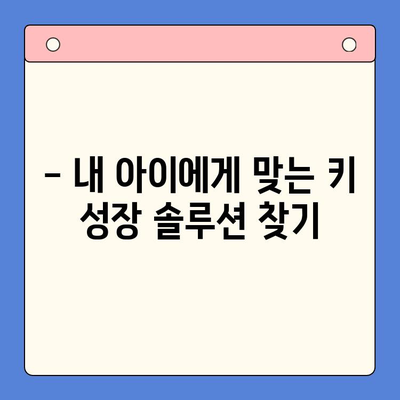 키 성장 제품 비교 체험| 내 아이에게 꼭 맞는 선택은? | 키 성장, 성장판, 영양제, 비교, 체험 후기