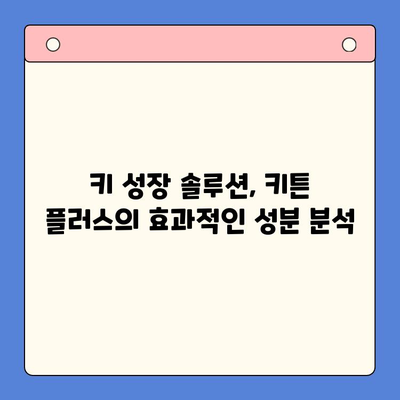 키튼 플러스| 아이의 성장판을 위한 영양제 선택 가이드 | 키튼 플러스, 성장판 영양제, 성장 발달, 키 성장 솔루션