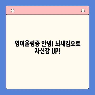 왕초보 영어회화, 뇌새김 스피킹으로 탈출! | 영어회화 학습, 뇌새김, 초보자