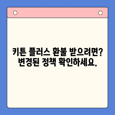 키튼 플러스 환불 정책 변경| 알아야 할 모든 것 | 환불, 변경 사항, 이용 안내