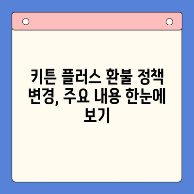 키튼 플러스 환불 정책 변경| 알아야 할 모든 것 | 환불, 변경 사항, 이용 안내