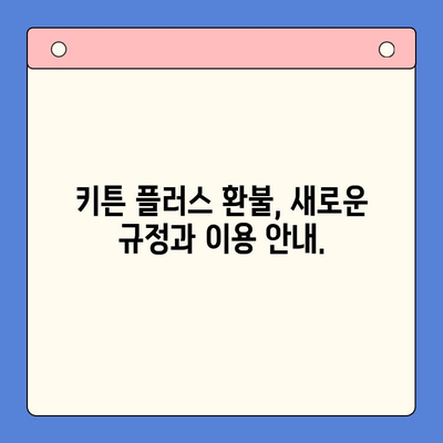 키튼 플러스 환불 정책 변경| 알아야 할 모든 것 | 환불, 변경 사항, 이용 안내