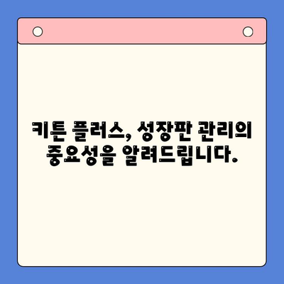 키튼 플러스| 초등학생 성장을 위한 필수 도구 | 성장판 관리, 키 성장, 영양, 운동, 학습