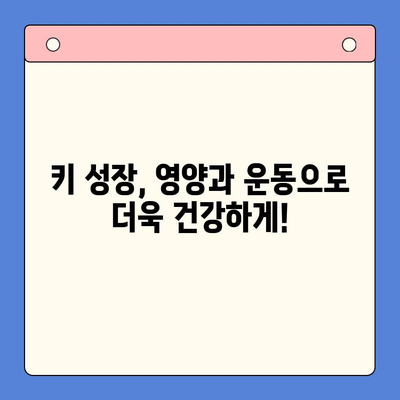 키튼 플러스| 초등학생 성장을 위한 필수 도구 | 성장판 관리, 키 성장, 영양, 운동, 학습