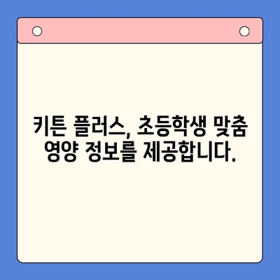 키튼 플러스| 초등학생 성장을 위한 필수 도구 | 성장판 관리, 키 성장, 영양, 운동, 학습