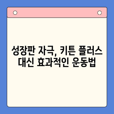 키튼 플러스 구독 중단 후에도 놓치지 말아야 할 성장기 아이 건강 관리법 | 키튼 플러스, 건강 관리, 성장기, 영양