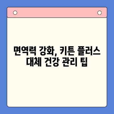 키튼 플러스 구독 중단 후에도 놓치지 말아야 할 성장기 아이 건강 관리법 | 키튼 플러스, 건강 관리, 성장기, 영양