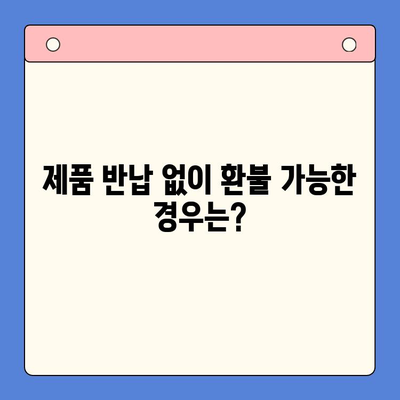 키튼 플러스 환불, 제품 반납은 필수일까요? | 키튼 플러스, 환불 정책, 제품 반품, 반납