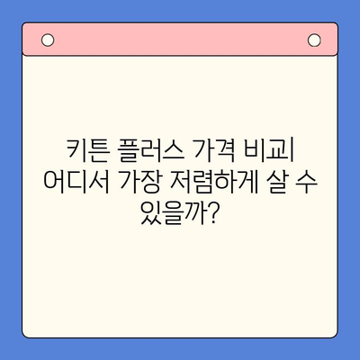 키튼 플러스 낮은 가격 비교| 초등학생 영양 간식, 저렴하게 해결하기 | 키튼 플러스, 저렴한 간식, 초등학생 영양, 가격 비교