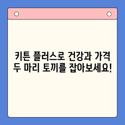 키튼 플러스 낮은 가격 비교| 초등학생 영양 간식, 저렴하게 해결하기 | 키튼 플러스, 저렴한 간식, 초등학생 영양, 가격 비교