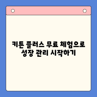 키튼 플러스 무료 체험으로 성장 관리 혜택 누리기| 전문가가 알려주는 활용 팁 | 키튼 플러스, 무료 체험, 성장 관리, 팁