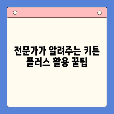 키튼 플러스 무료 체험으로 성장 관리 혜택 누리기| 전문가가 알려주는 활용 팁 | 키튼 플러스, 무료 체험, 성장 관리, 팁