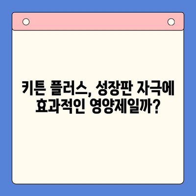 성장기 아이 키 키우기| 키튼 플러스 가격 & 효과 분석 | 성장판, 키 성장, 영양제, 가성비