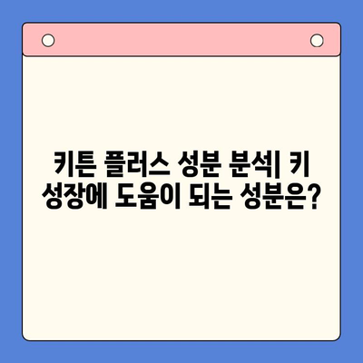 성장기 아이 키 키우기| 키튼 플러스 가격 & 효과 분석 | 성장판, 키 성장, 영양제, 가성비