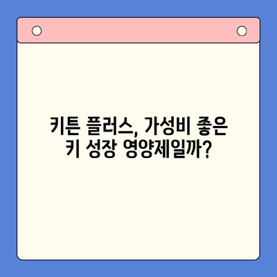 성장기 아이 키 키우기| 키튼 플러스 가격 & 효과 분석 | 성장판, 키 성장, 영양제, 가성비