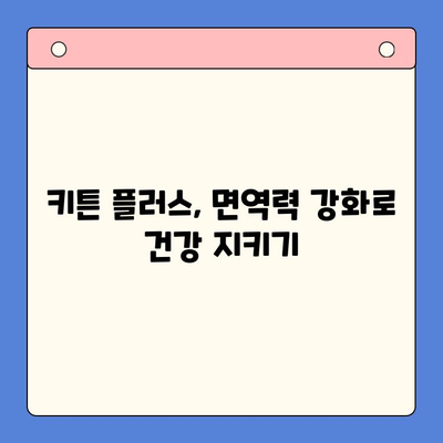 키튼 플러스| 성장기 아이 건강을 위한 필수 영양제 | 키튼 플러스 효능, 성장판, 면역력, 뼈 건강