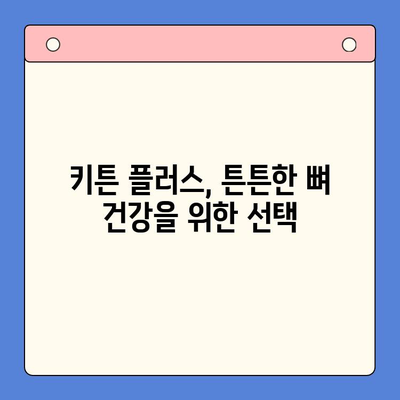 키튼 플러스| 성장기 아이 건강을 위한 필수 영양제 | 키튼 플러스 효능, 성장판, 면역력, 뼈 건강