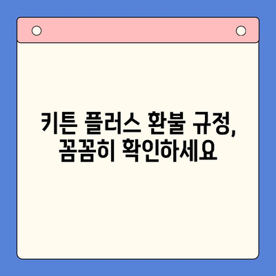 키튼 플러스 환불 문제 해결| 고객 지원 센터 연락 방법 | 키튼 플러스, 환불, 고객 지원, 연락처, 문의