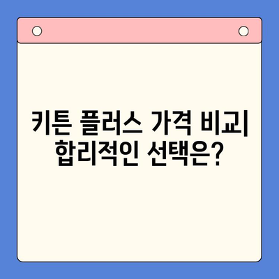 키튼 플러스 가격 비교 & 초등학생 영양제 선택 가이드| 꼼꼼하게 따져보세요! | 키튼 플러스, 초등학생 영양제, 영양제 추천, 가격 비교