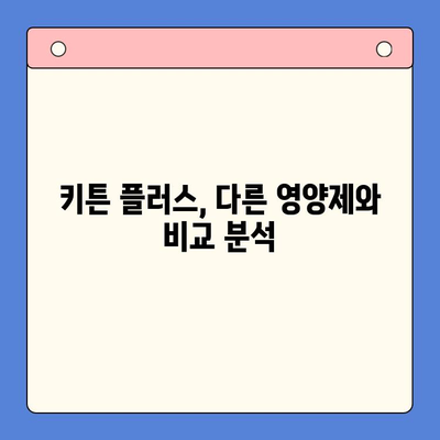 키튼 플러스 가격 비교 & 초등학생 영양제 선택 가이드| 꼼꼼하게 따져보세요! | 키튼 플러스, 초등학생 영양제, 영양제 추천, 가격 비교