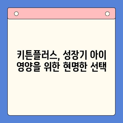 키튼플러스 가성비 비교| 성장기 아이에게 딱 맞는 선택 | 키튼플러스, 유아 영양제, 성장판, 가성비 비교, 추천