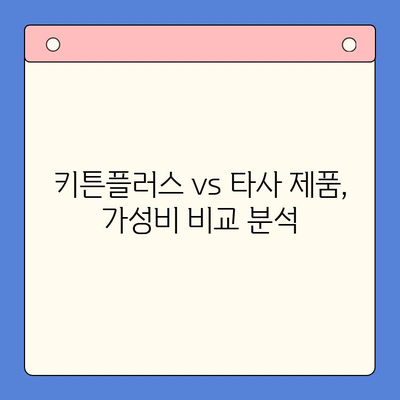 키튼플러스 가성비 비교| 성장기 아이에게 딱 맞는 선택 | 키튼플러스, 유아 영양제, 성장판, 가성비 비교, 추천