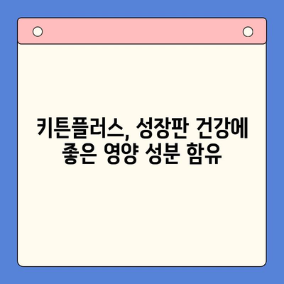 키튼플러스 가성비 비교| 성장기 아이에게 딱 맞는 선택 | 키튼플러스, 유아 영양제, 성장판, 가성비 비교, 추천