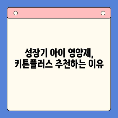 키튼플러스 가성비 비교| 성장기 아이에게 딱 맞는 선택 | 키튼플러스, 유아 영양제, 성장판, 가성비 비교, 추천