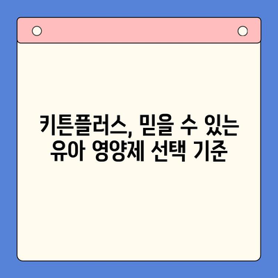 키튼플러스 가성비 비교| 성장기 아이에게 딱 맞는 선택 | 키튼플러스, 유아 영양제, 성장판, 가성비 비교, 추천