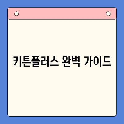 키튼플러스 효과, 가격, 주의 사항 완벽 가이드 | 키튼플러스, 효능, 부작용, 사용 후기