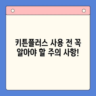 키튼플러스 효과, 가격, 주의 사항 완벽 가이드 | 키튼플러스, 효능, 부작용, 사용 후기