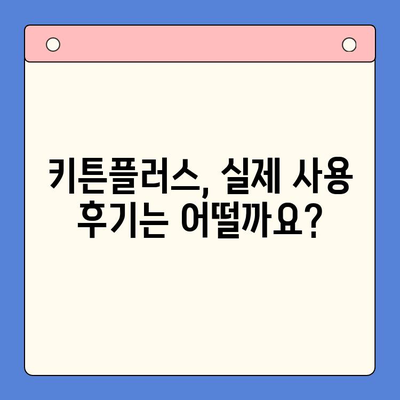 키튼플러스 효과, 가격, 주의 사항 완벽 가이드 | 키튼플러스, 효능, 부작용, 사용 후기