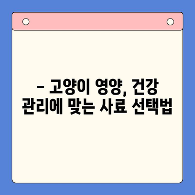 고양이 추르| 벳스크립션 엔피캣(뉴트리션 플러스)과 처방 사료 비교 분석 | 고양이 영양, 건강 관리, 사료 선택 가이드