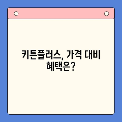 키튼플러스 가격과 혜택, 직접 비교 분석해봤어요! | 키튼플러스 비용, 장점, 단점, 추천