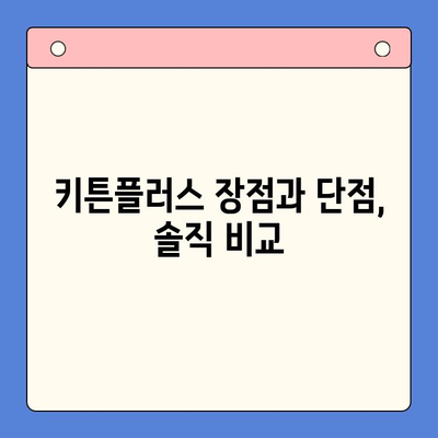 키튼플러스 가격과 혜택, 직접 비교 분석해봤어요! | 키튼플러스 비용, 장점, 단점, 추천