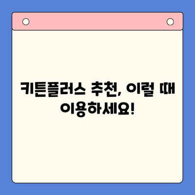 키튼플러스 가격과 혜택, 직접 비교 분석해봤어요! | 키튼플러스 비용, 장점, 단점, 추천