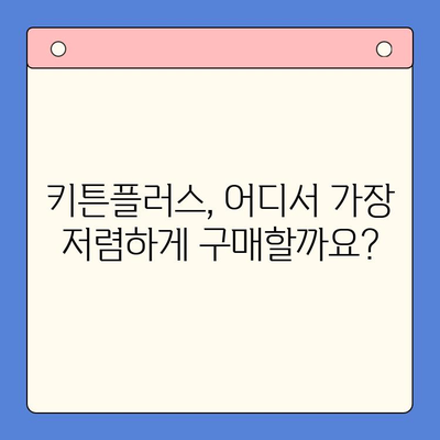 키튼플러스 가격 비교 & 성장 영양제 추천 | 고양이 건강, 면역력 강화, 성장 촉진