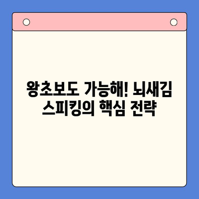 왕초보 영어회화, 뇌새김 스피킹으로 탈출! | 영어회화 학습, 뇌새김, 초보자