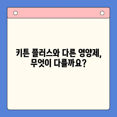 키튼 플러스 vs 다른 영양제| 고양이 성장 효과 비교 분석 | 키튼 플러스, 고양이 영양제, 성장 촉진, 비교 가이드