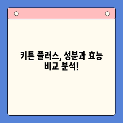 키튼 플러스 vs 다른 영양제| 고양이 성장 효과 비교 분석 | 키튼 플러스, 고양이 영양제, 성장 촉진, 비교 가이드