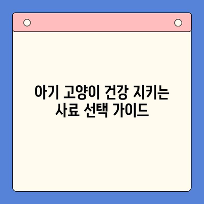 아기 고양이, 건강하게 키우는 첫걸음! 키튼 사료 종류 & 실내묘 사료 추천 | 고양이 사료, 키튼, 실내묘, 건강