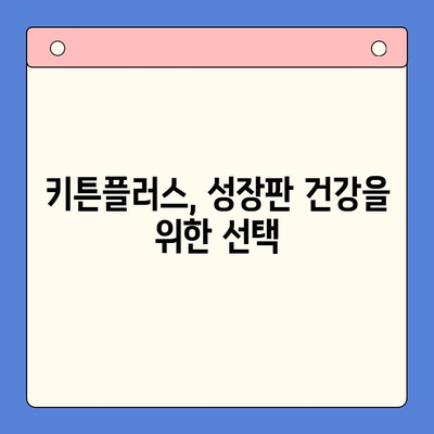 키즈 영양제 키튼플러스 성분 분석| 성장기 아이에게 꼭 필요한 영양소는? | 키즈 영양제, 키튼플러스, 성장판, 성장기 영양, 어린이 영양제