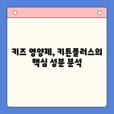 키즈 영양제 키튼플러스 성분 분석| 성장기 아이에게 꼭 필요한 영양소는? | 키즈 영양제, 키튼플러스, 성장판, 성장기 영양, 어린이 영양제