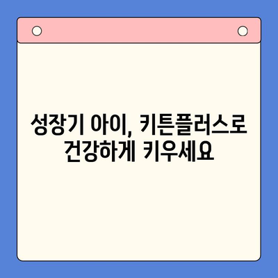 키즈 영양제 키튼플러스 성분 분석| 성장기 아이에게 꼭 필요한 영양소는? | 키즈 영양제, 키튼플러스, 성장판, 성장기 영양, 어린이 영양제