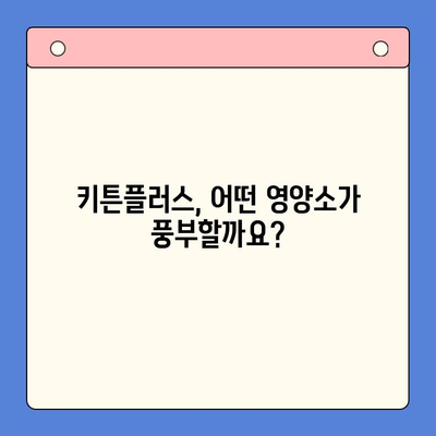 키즈 영양제 키튼플러스 성분 분석| 성장기 아이에게 꼭 필요한 영양소는? | 키즈 영양제, 키튼플러스, 성장판, 성장기 영양, 어린이 영양제